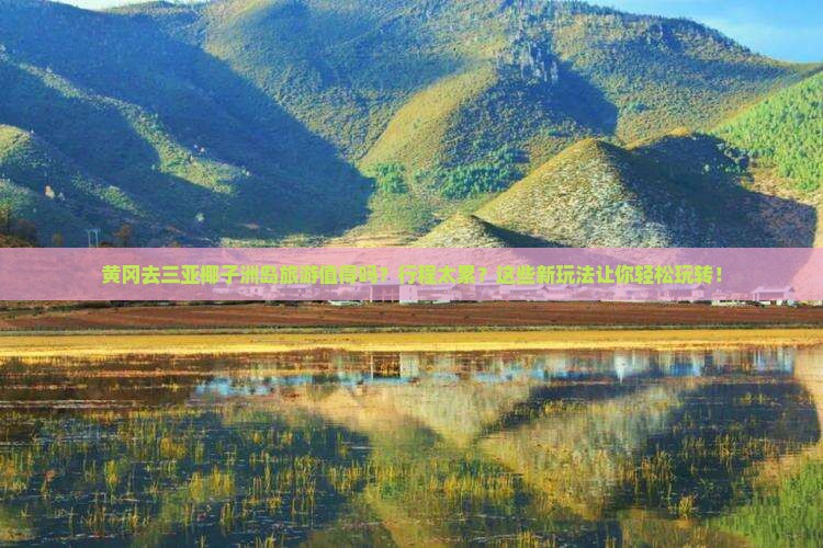 黄冈前往三亚椰子洲岛旅游