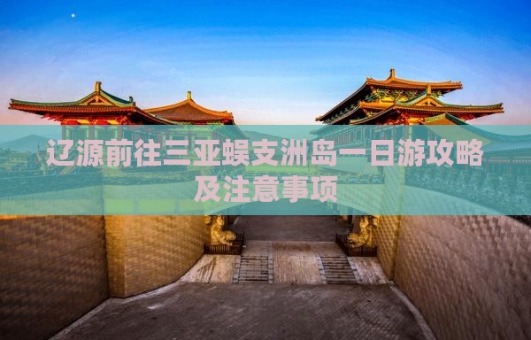 辽源前往三亚蜈支洲岛一日游 辽源前往三亚蜈支洲岛一日游