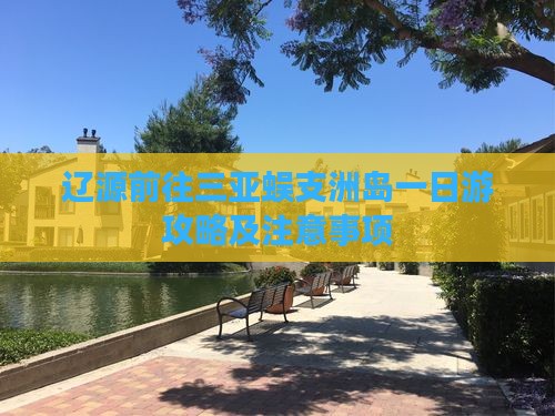 辽源前往三亚蜈支洲岛一日游 辽源前往三亚蜈支洲岛一日游
