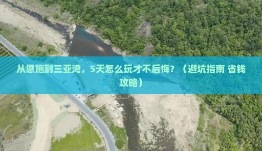 恩施前往三亚三亚湾哪里玩