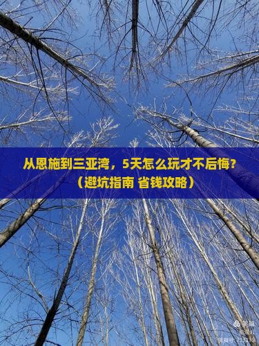 恩施前往三亚三亚湾哪里玩