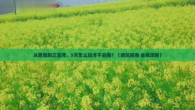 恩施前往三亚三亚湾哪里玩