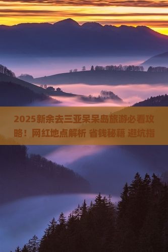 新余去三亚呆呆岛旅游网红地点