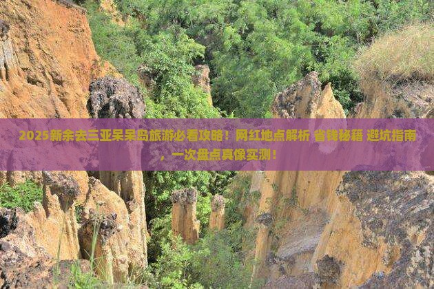 新余去三亚呆呆岛旅游网红地点