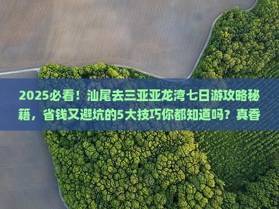 汕尾前往三亚亚龙湾七日游