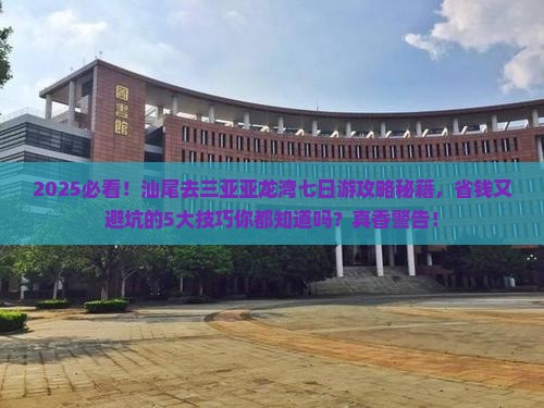 汕尾前往三亚亚龙湾七日游