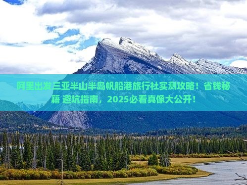 阿里出发三亚半山半岛帆船港旅行社