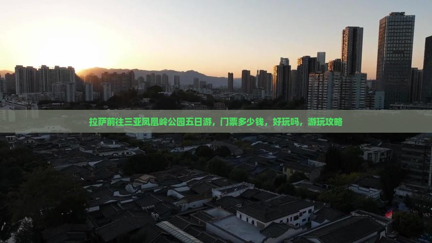 拉萨前往三亚凤凰岭公园五日游