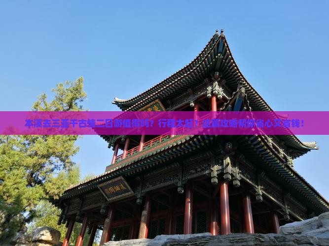 本溪前往三亚千古情二日游