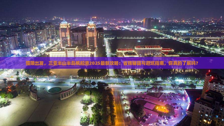 醴陵前往三亚半山半岛帆船港攻略