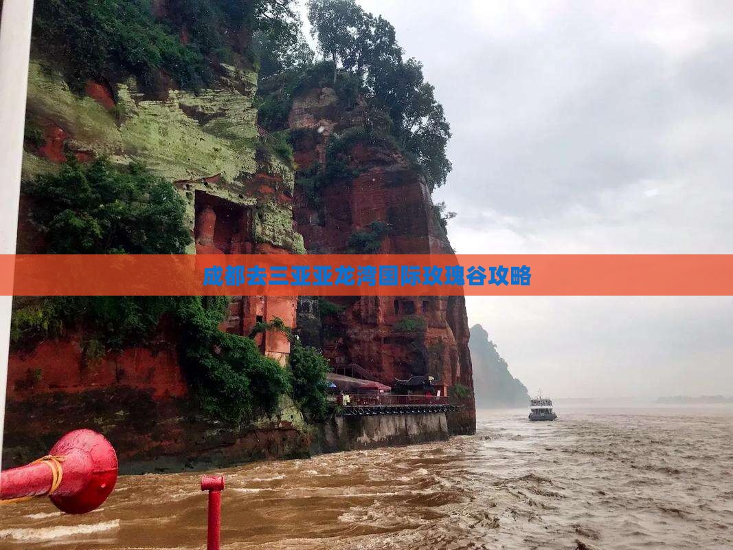 成都去三亚亚龙湾国际玫瑰谷攻略