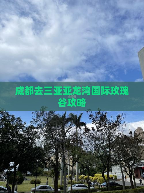 成都去三亚亚龙湾国际玫瑰谷攻略