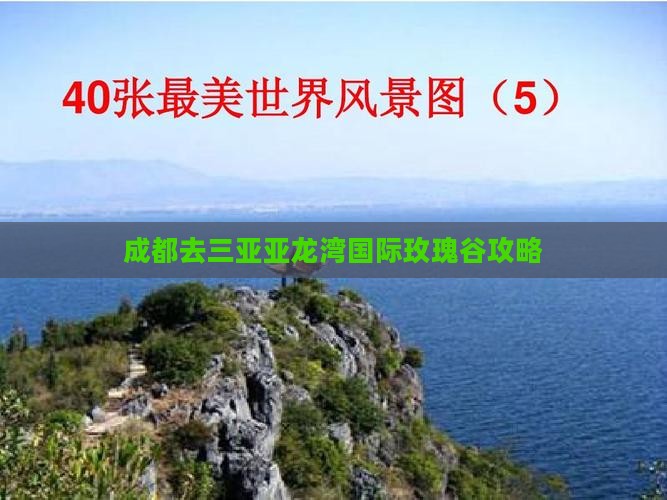 成都去三亚亚龙湾国际玫瑰谷攻略