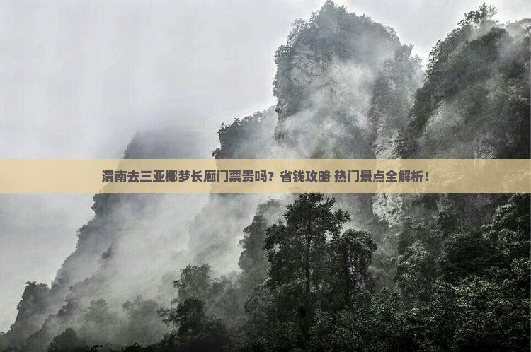 渭南前往三亚椰梦长廊门票