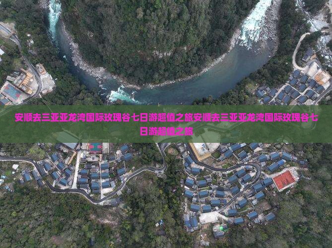 安顺去三亚亚龙湾国际玫瑰谷七日游