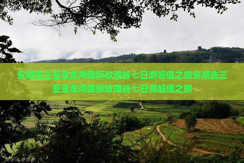安顺去三亚亚龙湾国际玫瑰谷七日游