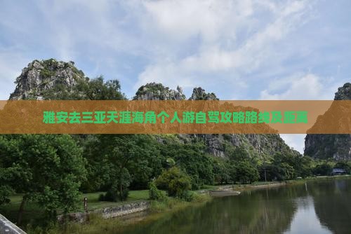 雅安去三亚天涯海角个人游