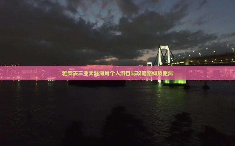 雅安去三亚天涯海角个人游