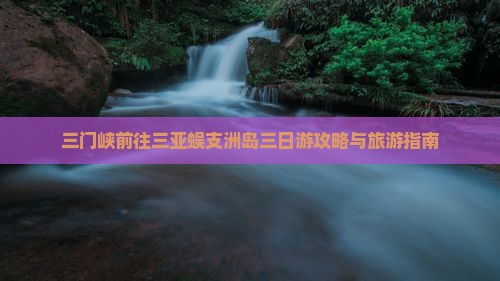三门峡前往三亚蜈支洲岛三日游
