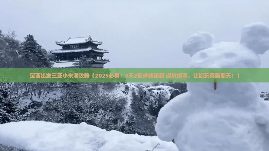 定西出发三亚小东海攻略