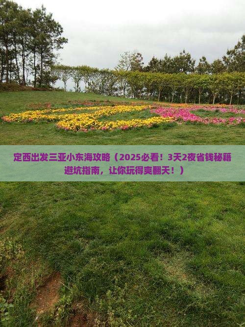 定西出发三亚小东海攻略