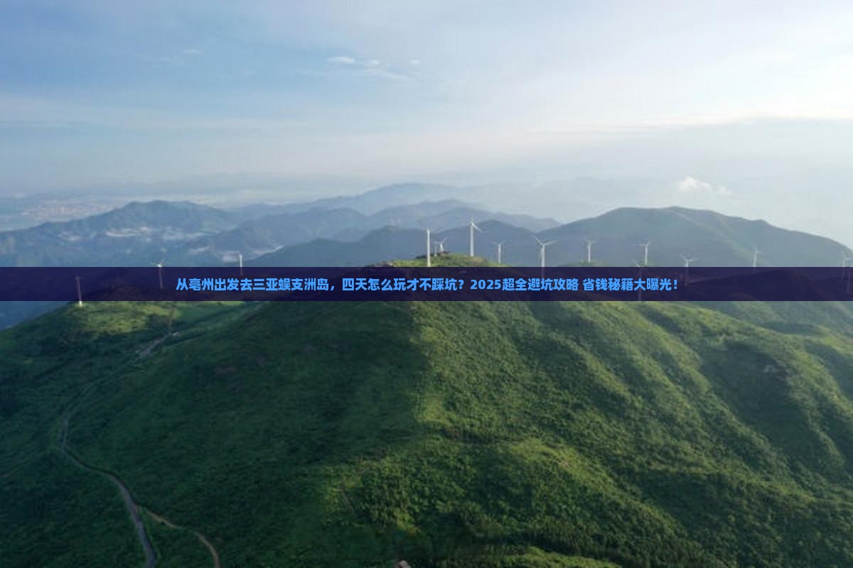 亳州前往三亚蜈支洲岛四日游