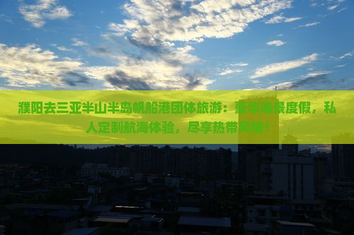 濮阳去三亚半山半岛帆船港团体旅游