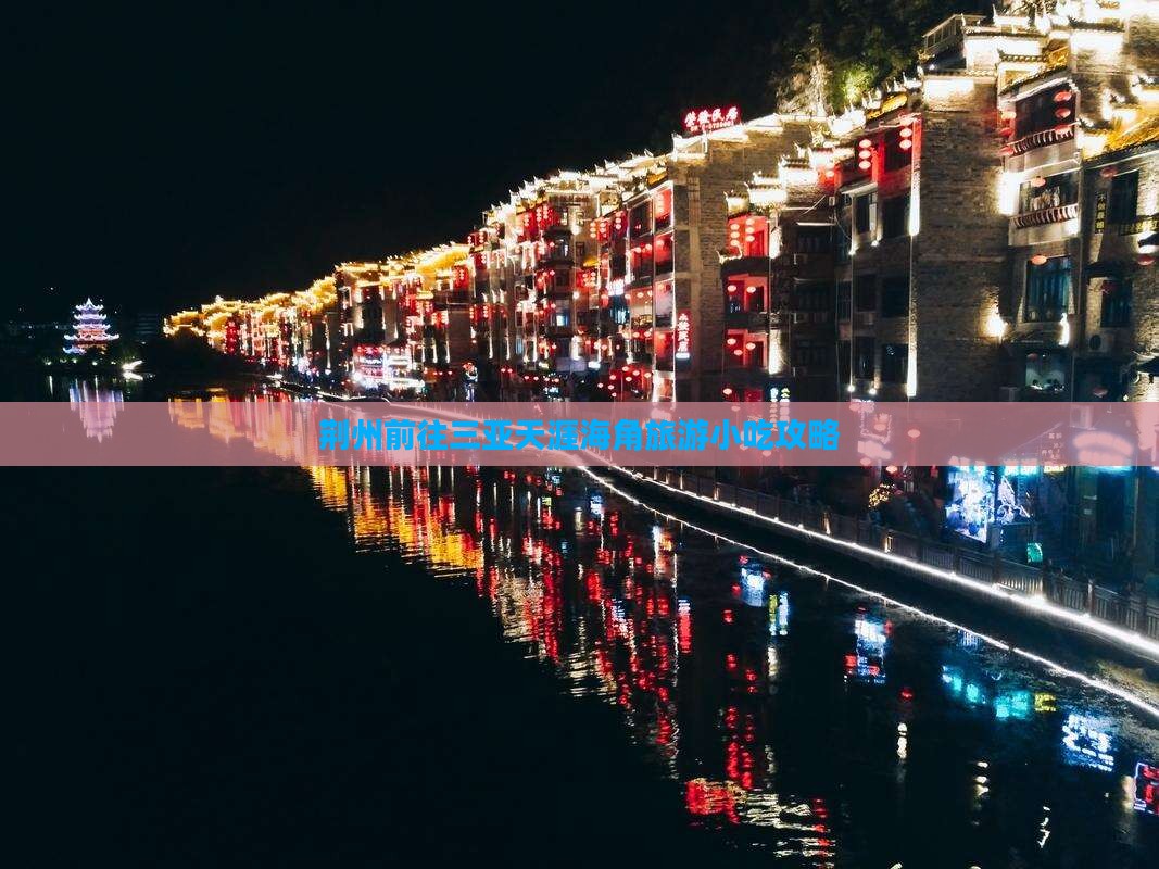 荆州前往三亚天涯海角旅游小吃