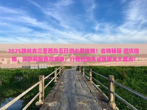 铁岭去三亚西岛五日游