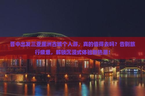 晋中出发三亚崖洲古城个人游