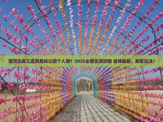 漯河出发三亚凤凰岭公园个人游