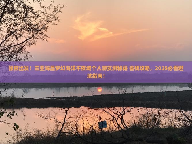 张掖去三亚海昌梦幻海洋不夜城个人游