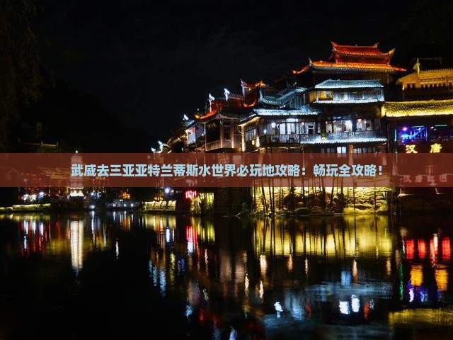 武威去三亚亚特兰蒂斯水世界必玩地