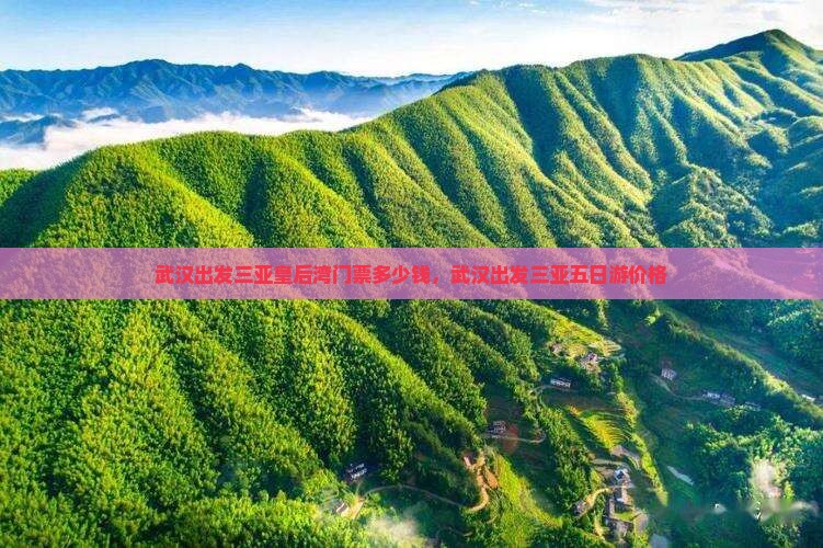 武汉出发三亚皇后湾门票