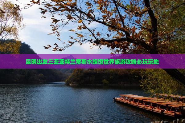昆明出发三亚亚特兰蒂斯水族馆必玩地