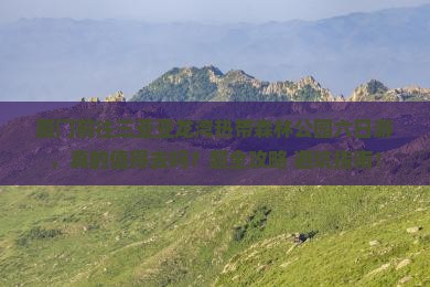 厦门前往三亚亚龙湾热带森林公园六日游