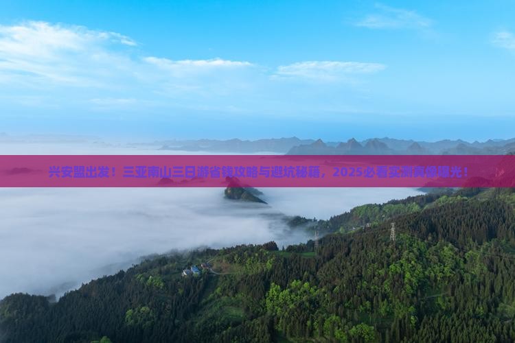 兴安盟去三亚南山文化旅游区三日游