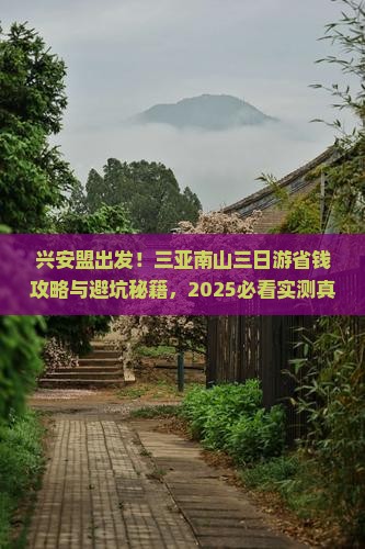 兴安盟去三亚南山文化旅游区三日游