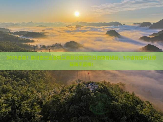 普洱前往三亚亚特兰蒂斯水族馆六日游