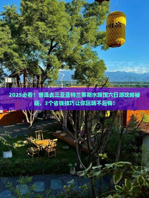 普洱前往三亚亚特兰蒂斯水族馆六日游