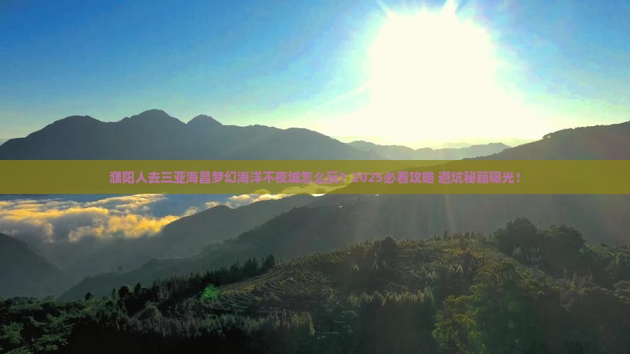 濮阳去三亚海昌梦幻海洋不夜城攻略