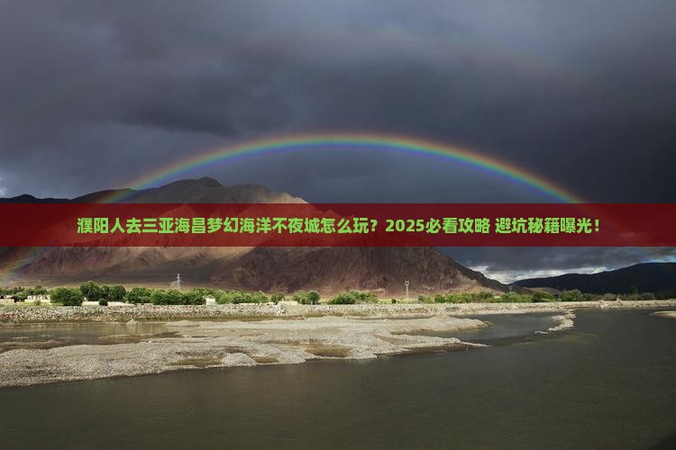 濮阳去三亚海昌梦幻海洋不夜城攻略