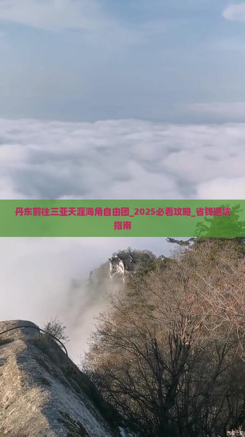 丹东前往三亚天涯海角自由团