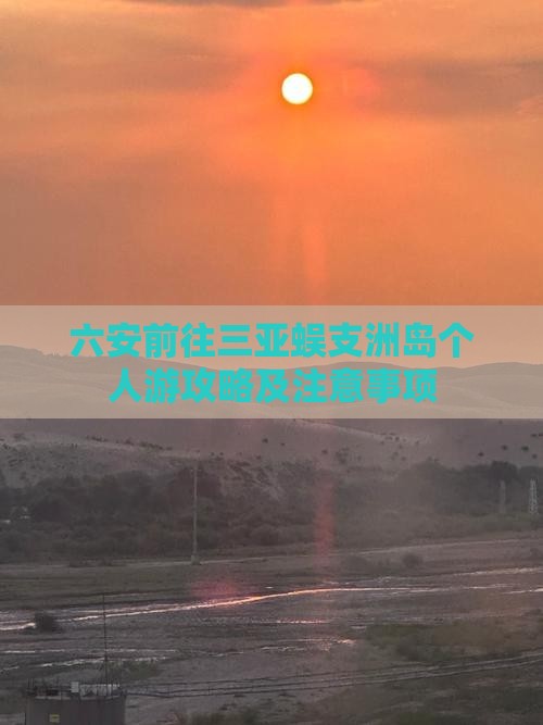 六安前往三亚蜈支洲岛个人游