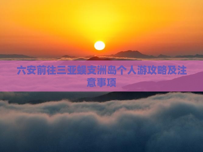 六安前往三亚蜈支洲岛个人游