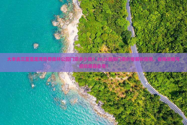 大丰去三亚亚龙湾热带森林公园门票