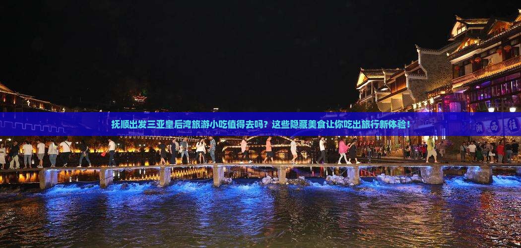 抚顺出发三亚皇后湾旅游小吃