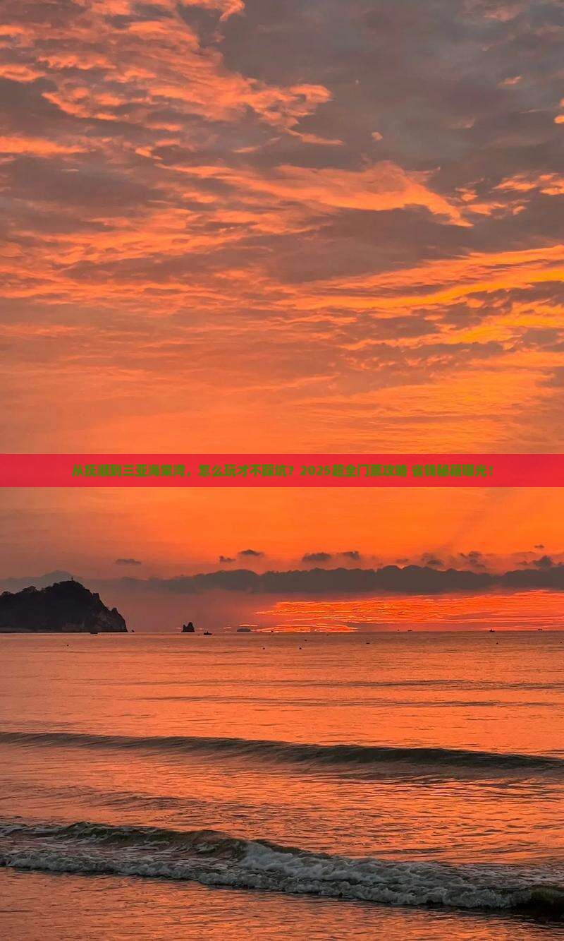 抚顺去三亚海棠湾门票