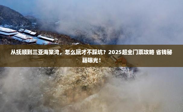 抚顺去三亚海棠湾门票
