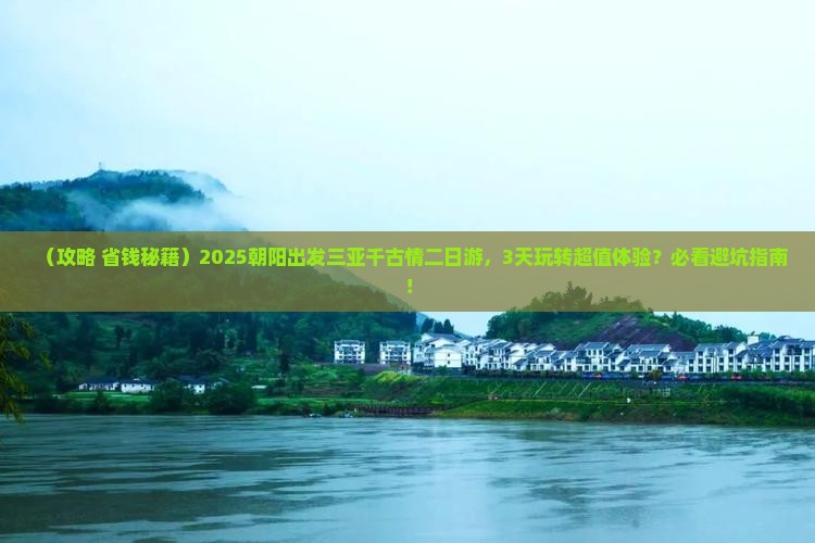 朝阳出发三亚千古情二日游
